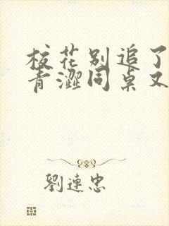 校花别追了我的青涩同桌又软又甜免费阅读