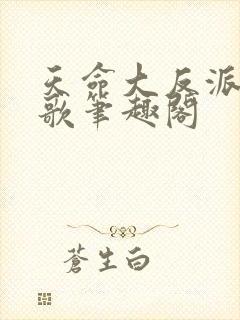 天命大反派顾长歌笔趣阁