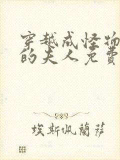 穿越成怪物太子的夫人免费漫画下拉式六漫画