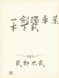 一剑独尊叶玄全本下载