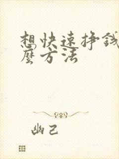 想快速挣钱有什么方法