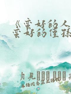 《蛮好的人生》蛮好的仅孙俪