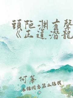 头陀渊有声小说《正道潜龙》