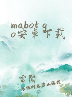 mabot go安卓下载