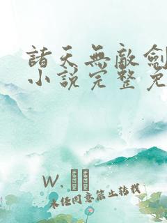 诸天无敌剑修 小说完整免费