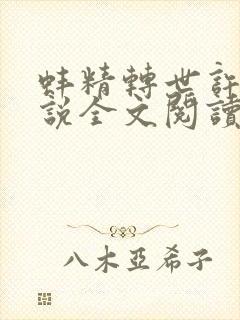 蚌精转世许娇小说全文阅读