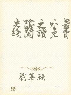 光阴之外最新在线阅读免费