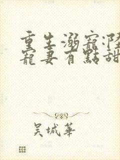 重生溺宠:陆少宠妻有点甜