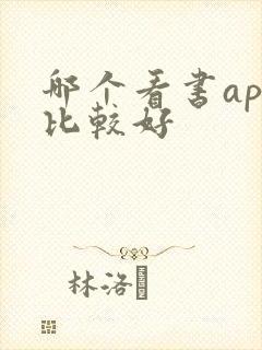 哪个看书app比较好