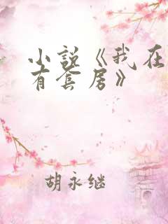 小说《我在末世有套房》