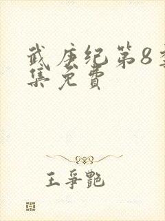 武庚纪第8季全集免费