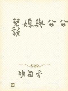 儿媳与公公性小说
