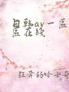 日韩av一区二区在线