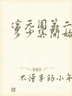 沧元图第二季从多少集开始