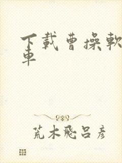 下载曹操软件打车