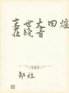 末世大回炉小说在线看