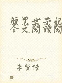 腹黑世子妃日常全文阅读阅读