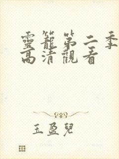 灵笼第二季免费高清观看