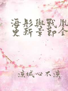 海彤与战胤最新更新章节全文免费阅读