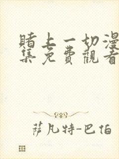 赌上一切漫画全集免费观看双女主