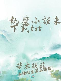执魔小说未删版下载txt