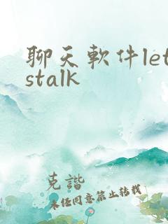 聊天软件letstalk