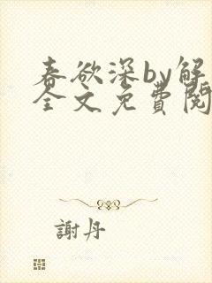 春欲深by解棠全文免费阅读笔趣阁