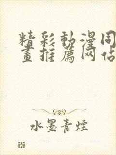 精彩动漫同人漫画推荐网站