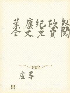 叶尘纪欣然小说全文免费阅读笔趣阁全文