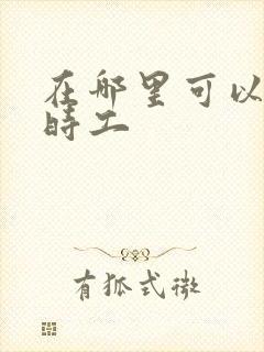 在哪里可以找临时工