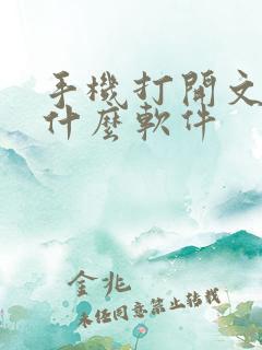 手机打开文档用什么软件