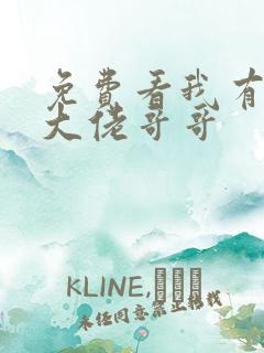 免费看我有七个大佬哥哥