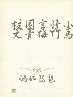 校园言情小说甜文青梅竹马推荐