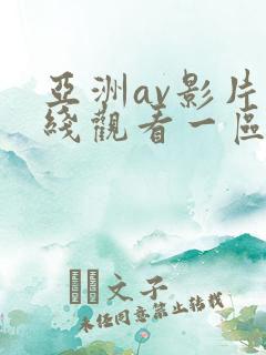 亚洲av影片在线观看一区二区