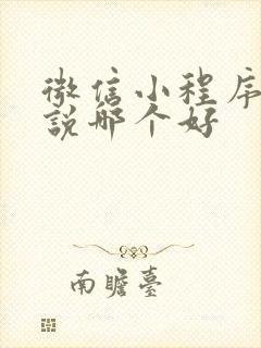 微信小程序看小说哪个好