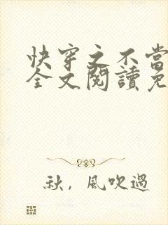快穿之不当炮灰全文阅读免费