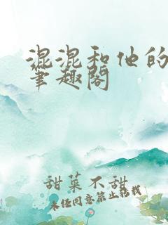 混混和他的乖乖笔趣阁