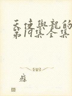 天使与龙的轮舞第19集全集免费