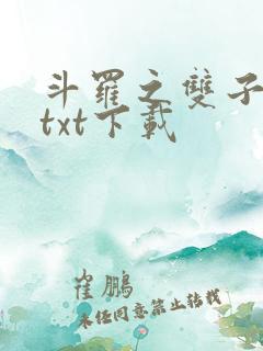 斗罗之双子斗罗txt下载