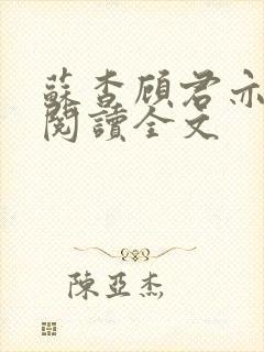 苏杳顾君亦免费阅读全文