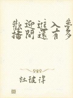 欢迎进入梦魇直播间还有多久完结