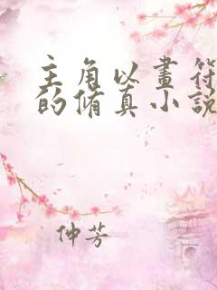 主角以画符为主的修真小说