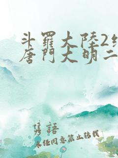 斗罗大陆2绝世唐门大明二明