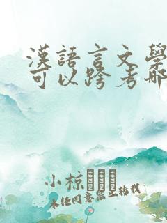 汉语言文学专业可以跨考哪些专业