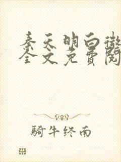 秦天明白微小说全文免费阅读无弹窗最新章节