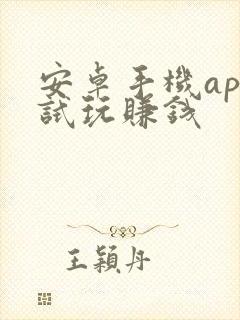 安卓手机app试玩赚钱