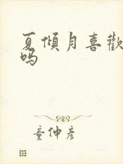 夏倾月喜欢云澈吗