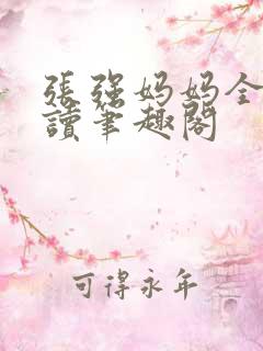 张强妈妈全文阅读笔趣阁