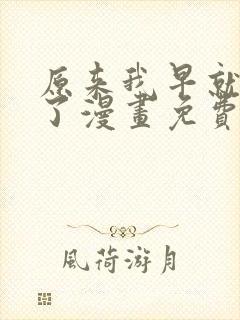 原来我早就无敌了漫画免费