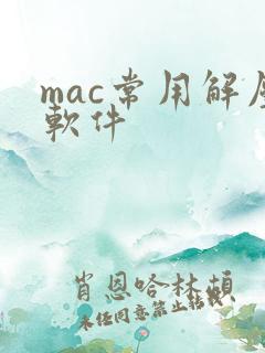 mac常用解压软件